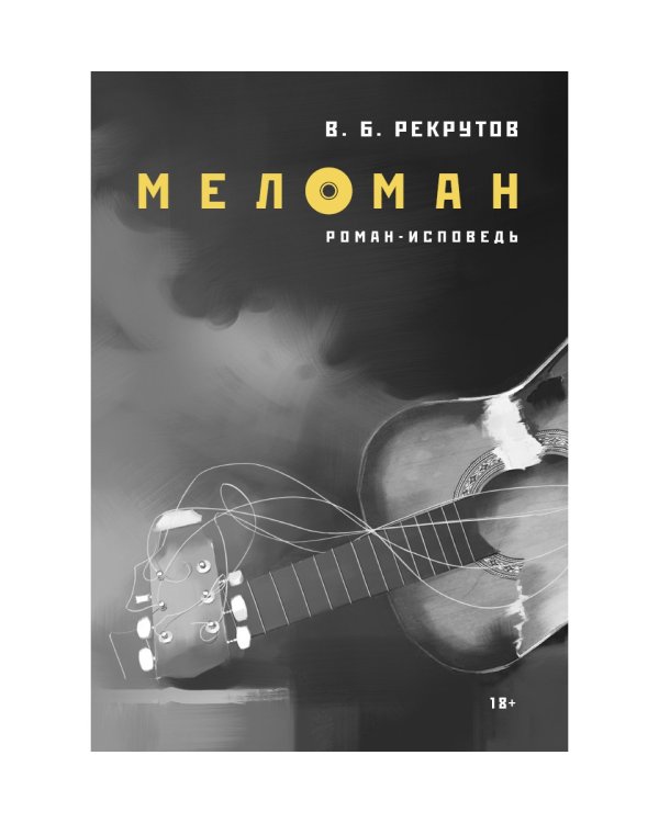 Меломан: роман-исповедь