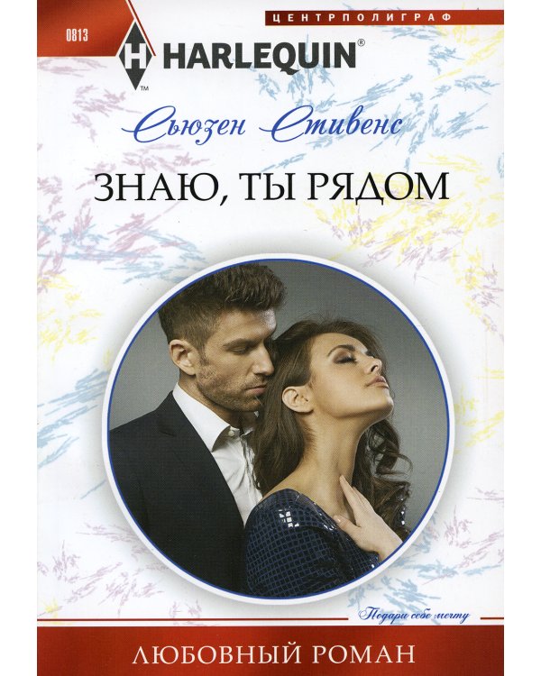Знаю, ты рядом: роман