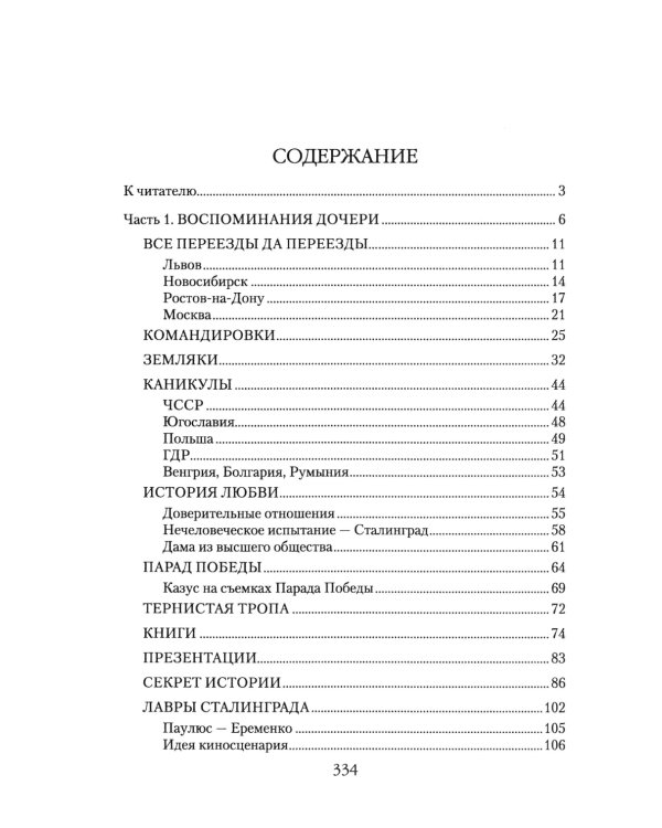 Маршал Еременко. Биография глазами дочери