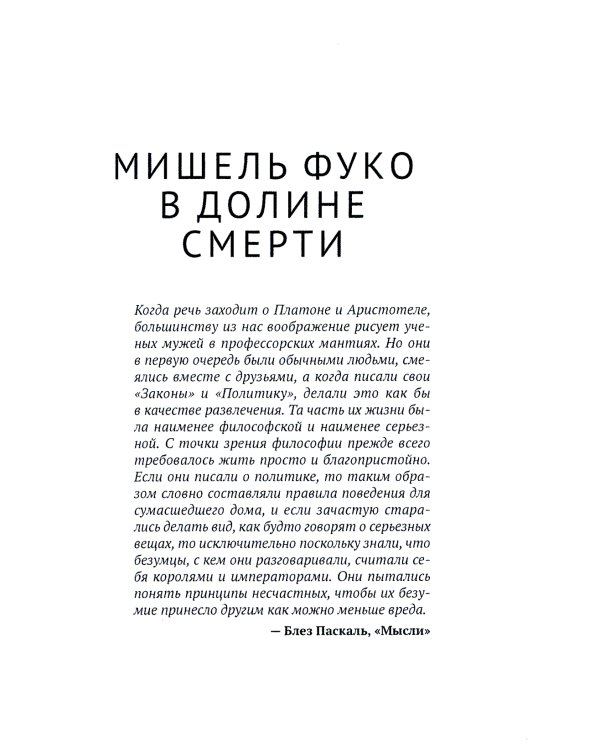 Мишель Фуко в Долине Смерти. 2-е изд., испр