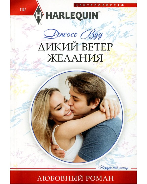 Дикий ветер желания: роман