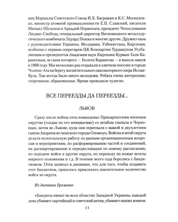 Маршал Еременко. Биография глазами дочери