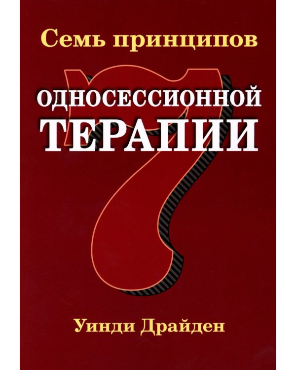 Семь принципов односессионной терапии