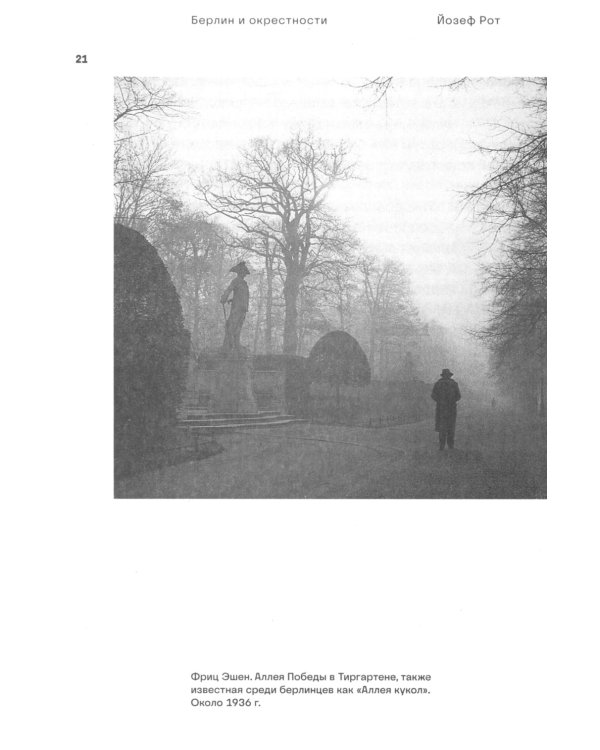 Берлин и окрестности: сборник статей и очерков. 2-е изд