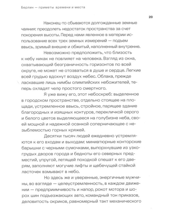 Берлин и окрестности: сборник статей и очерков. 2-е изд