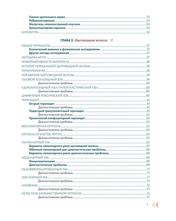 Аспирационная пункция тонкой иглой. Трактовка результатов и диагностические проблемы