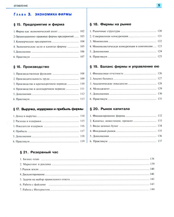 Экономика: Учебник для 10-11 классов общеобразовательных учреждений (углубленный уровень). 7-е изд., стер