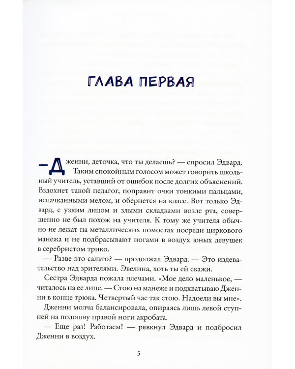 Девочка и химера. Дженни Далфин и Скрытые земли. Кн. 1