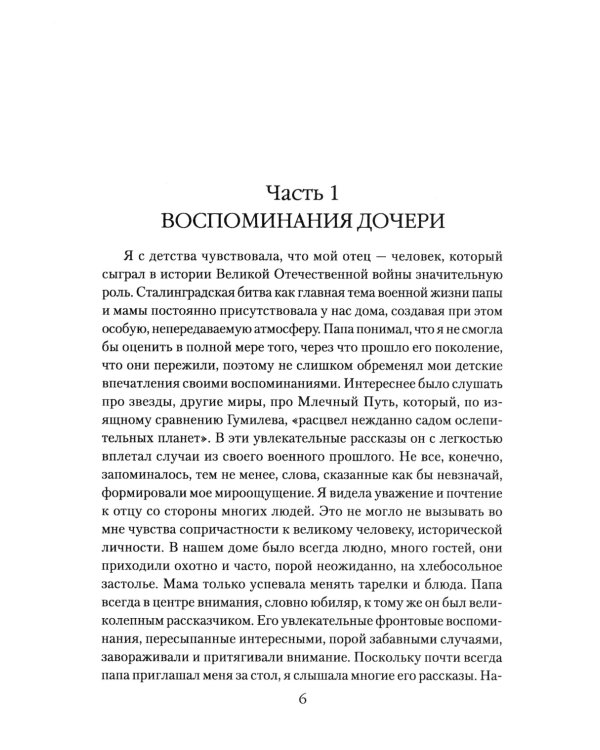 Маршал Еременко. Биография глазами дочери