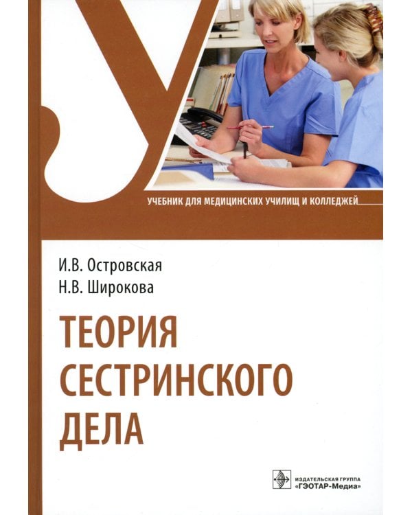 Теория сестринского дела: Учебник