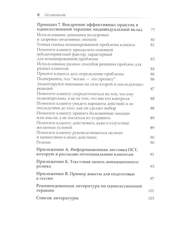 Семь принципов односессионной терапии