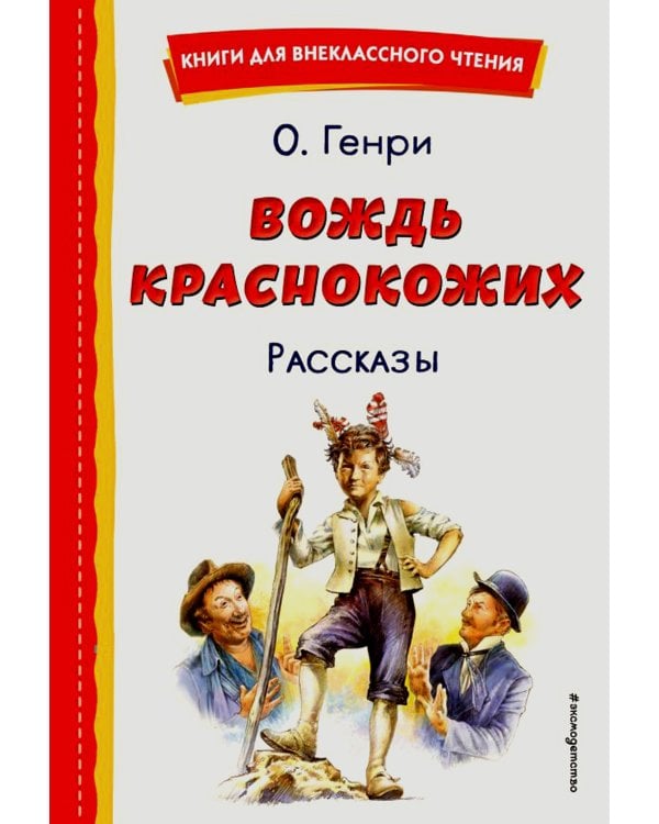 Вождь краснокожих: рассказы