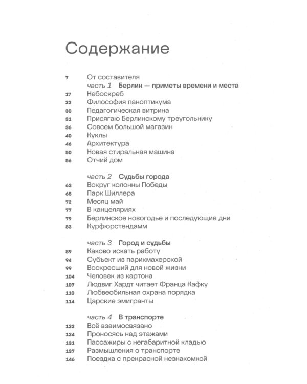 Берлин и окрестности: сборник статей и очерков. 2-е изд