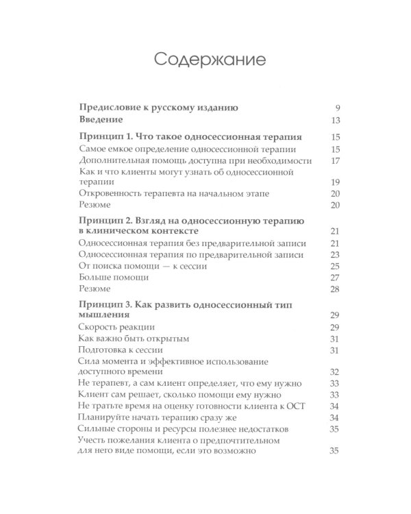 Семь принципов односессионной терапии