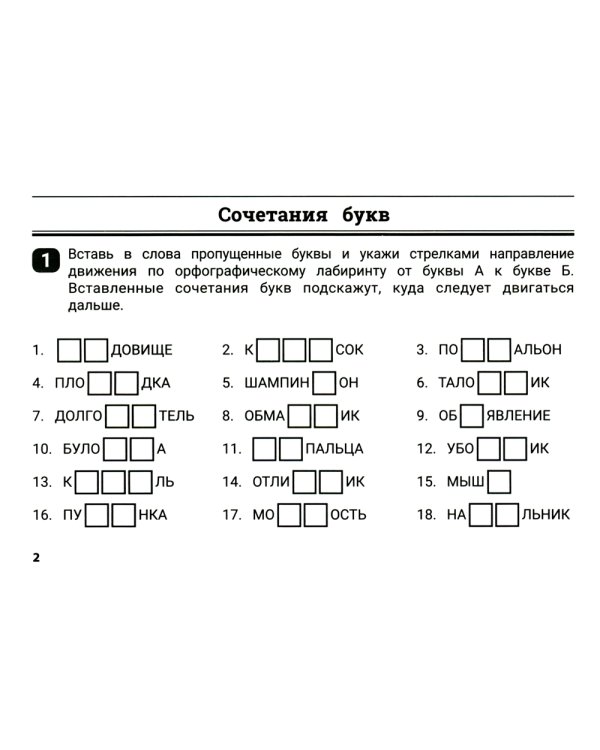 Орфографические лабиринты для начальной школы