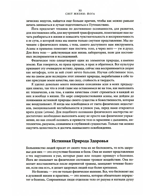 Свет жизни: йога. Путешествие к цельности, внутреннему спокойствию и наивысшей свободе. 9-е изд