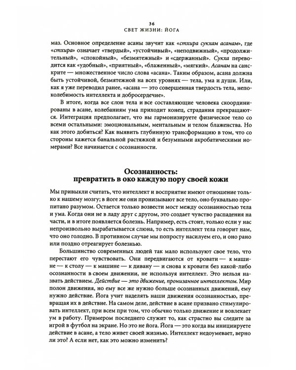 Свет жизни: йога. Путешествие к цельности, внутреннему спокойствию и наивысшей свободе. 9-е изд