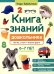 Книга знаний дошкольника. 6-7 лет: логика, этикет и многое другое