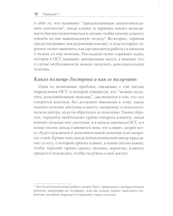 Семь принципов односессионной терапии