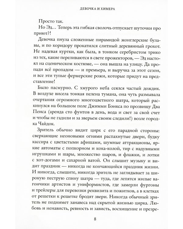 Девочка и химера. Дженни Далфин и Скрытые земли. Кн. 1