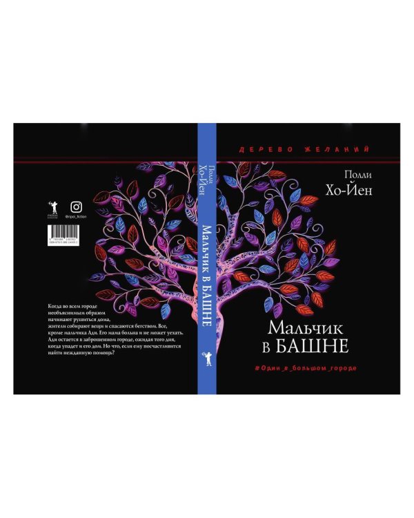 Мальчик в башне