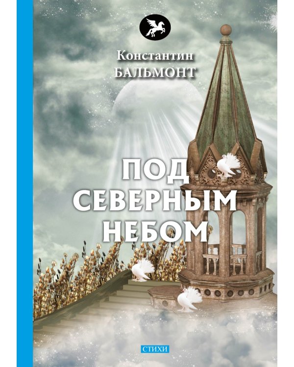 Под северным небом