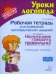 Рабочая тетрадь для домашних логопедических заданий по книге "Научите меня говорить правильно!" Старшая группа