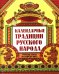 Календарные традиции русского народа. 2-е изд