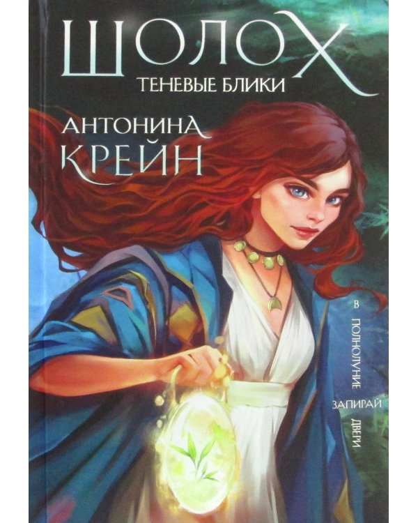 Шолох. Теневые блики