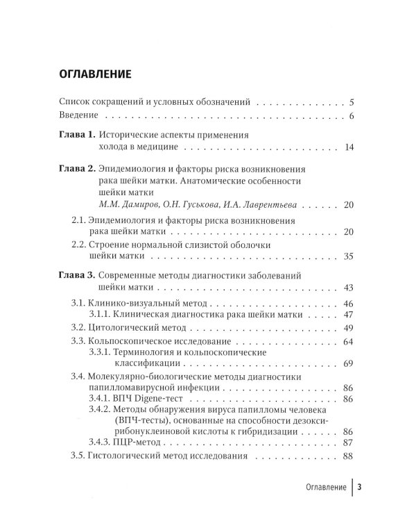 Криогенный метод лечения заболеваний шейки матки. 2-е изд., перераб. и доп
