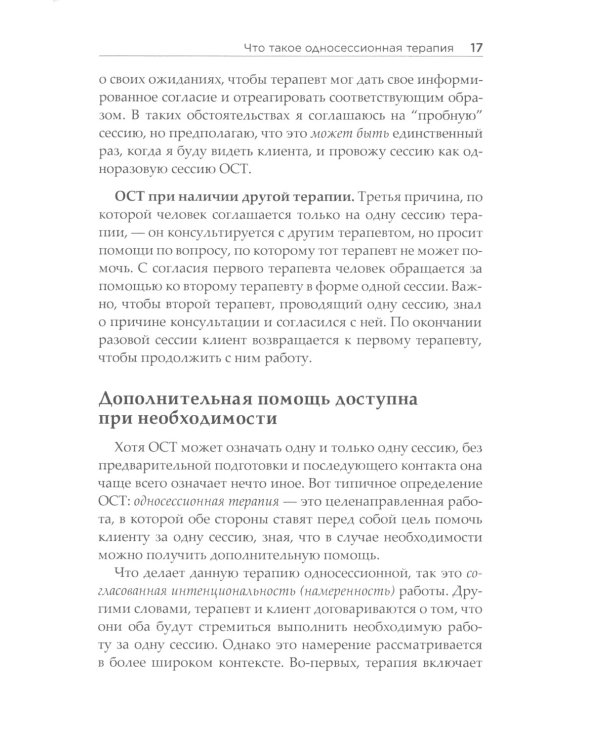 Семь принципов односессионной терапии