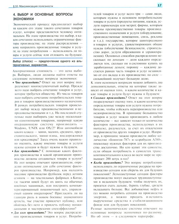 Экономика: Учебник для 10-11 классов общеобразовательных учреждений (углубленный уровень). 7-е изд., стер