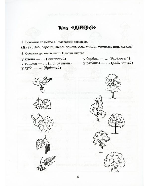 Рабочая тетрадь для домашних логопедических заданий по книге "Научите меня говорить правильно!" Старшая группа