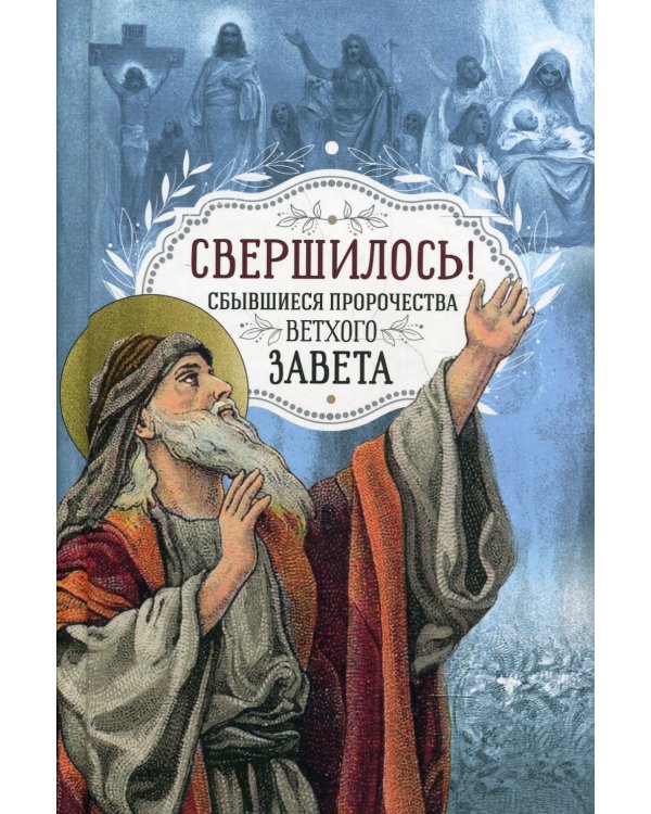 Свершилось! Сбывшиеся пророчества Ветхого Завета