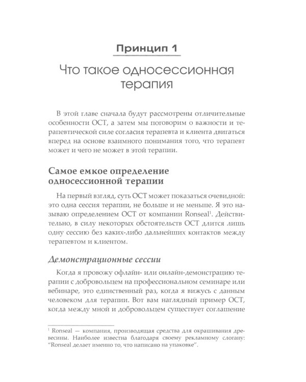Семь принципов односессионной терапии