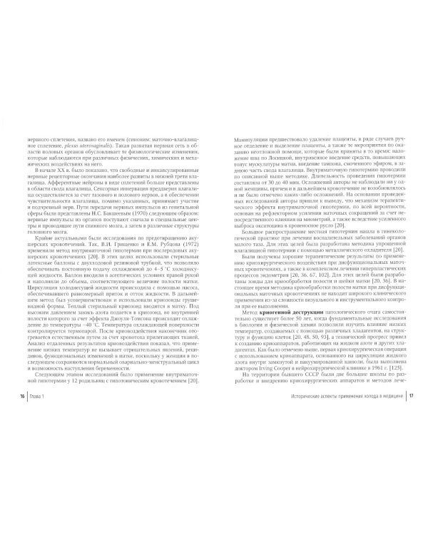 Криогенный метод лечения заболеваний шейки матки. 2-е изд., перераб. и доп