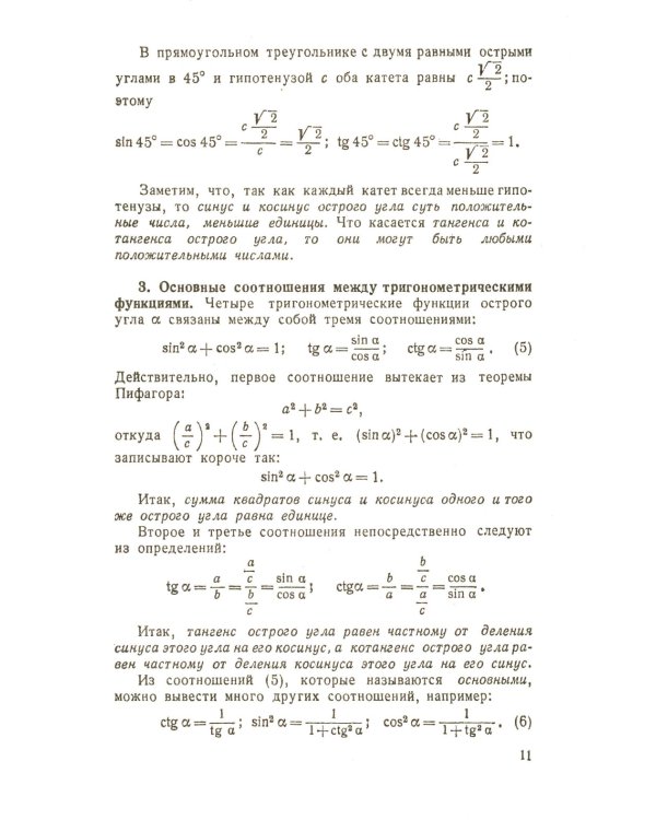 Тригонометрия: Тригонометрические функции. Преобразования тригонометрических выражений. Элементы теории треугольника