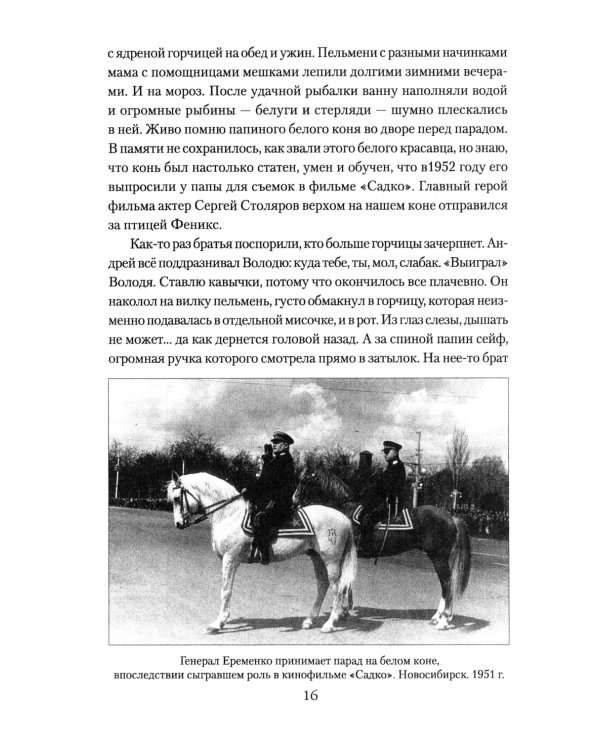 Маршал Еременко. Биография глазами дочери