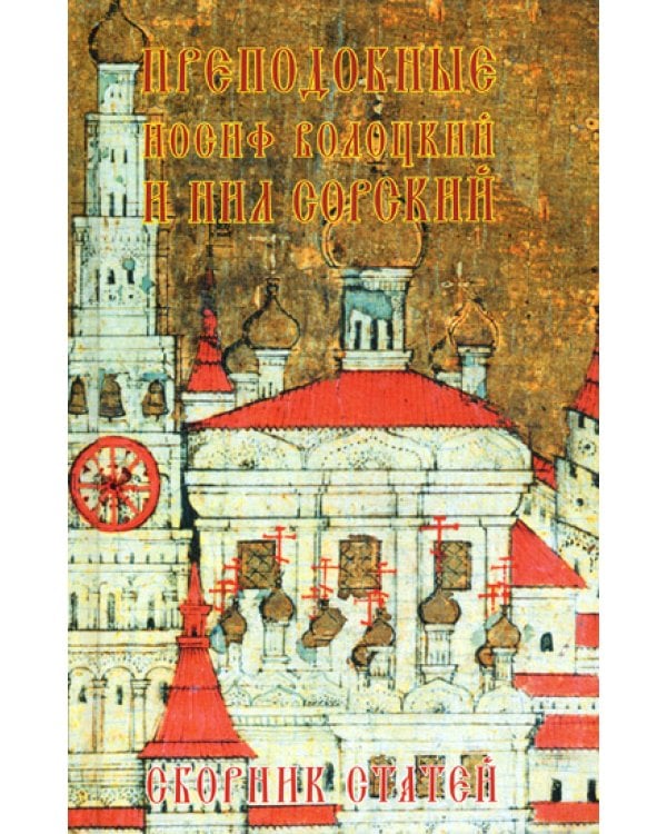 Преподобные Иосиф Волоцкий и Нил Сорский: сборник статей