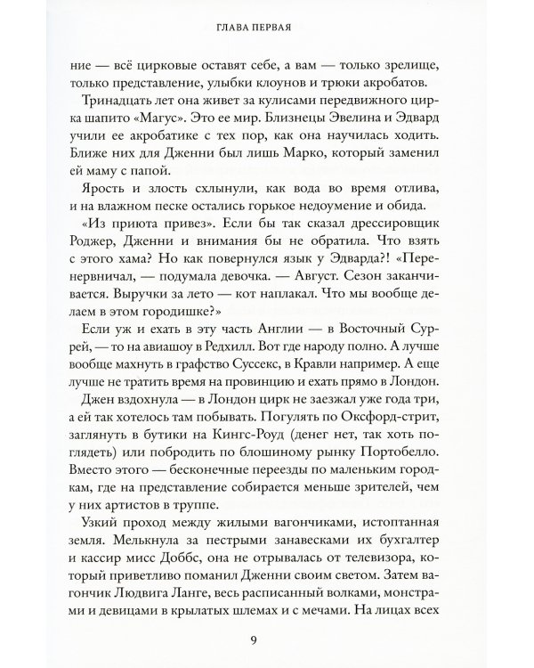 Девочка и химера. Дженни Далфин и Скрытые земли. Кн. 1