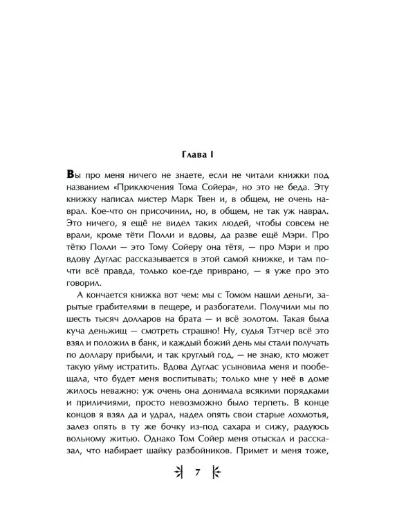 Приключения Гекльберри Финна
