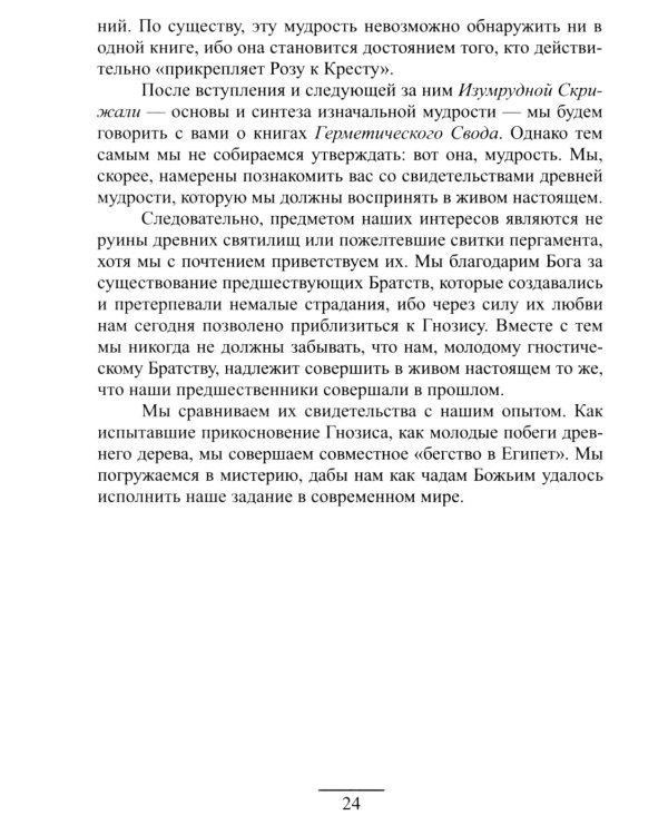 Гермес Трисмегист. Изумрудная скрижаль и герметический свод. Египетский первоначальный гнозис. 2-е изд
