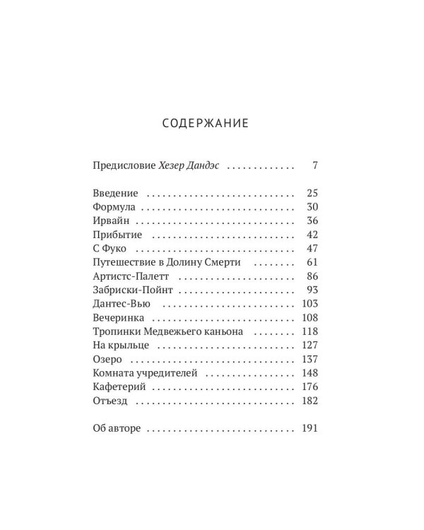 Мишель Фуко в Долине Смерти. 2-е изд., испр