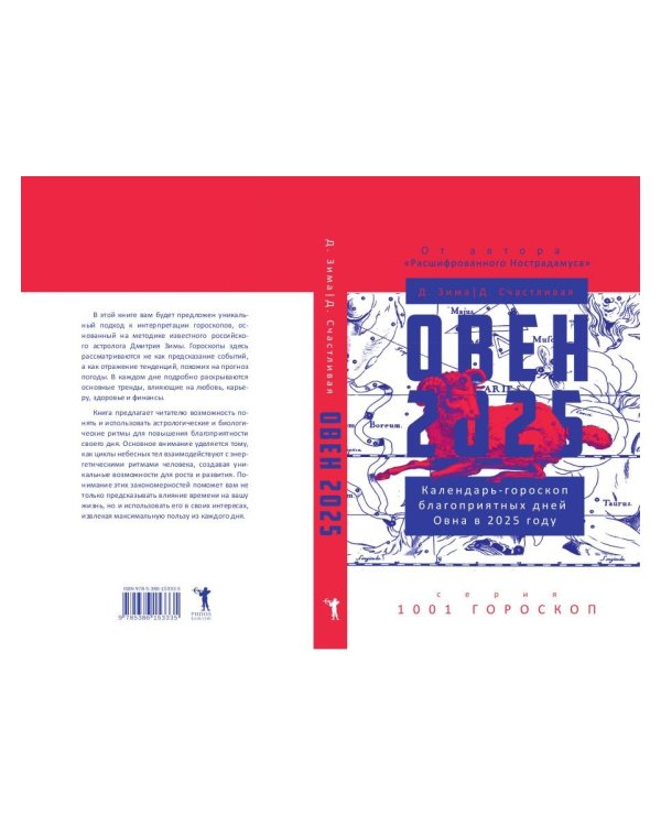 Овен-2025. Календарь-гороскоп благоприятных дней Овна в 2025 году