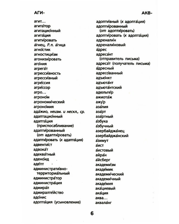 Орфографический словарь. 5-11 классы