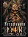 Руны - оружие воина. Уникальный магический инструмент для выхода на новый уровень