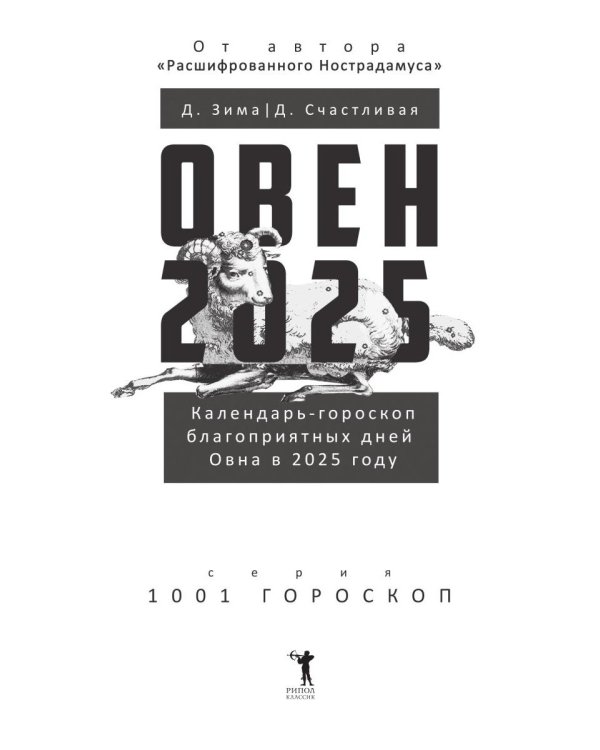 Овен-2025. Календарь-гороскоп благоприятных дней Овна в 2025 году