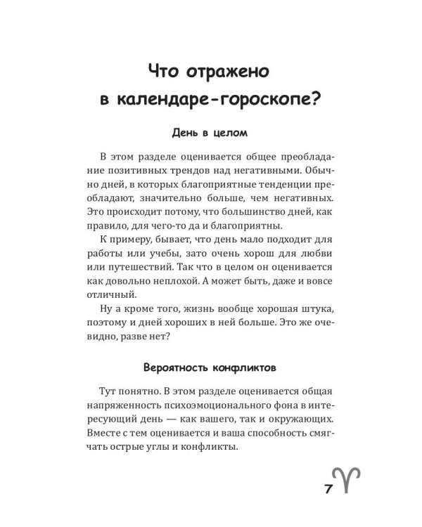 Овен-2025. Календарь-гороскоп благоприятных дней Овна в 2025 году