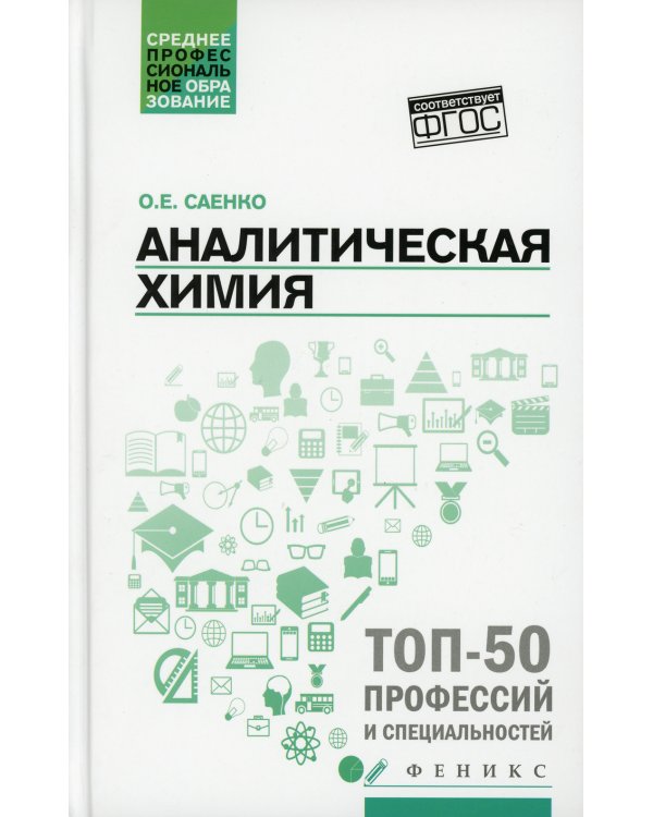 Аналитическая химия: Учебник для СПО. 3-е изд