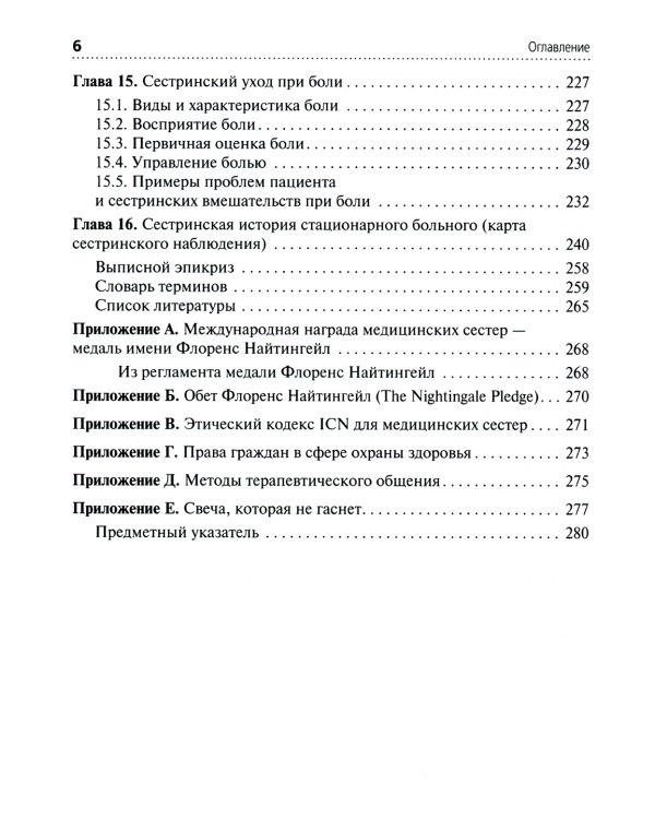 Теория сестринского дела: Учебник